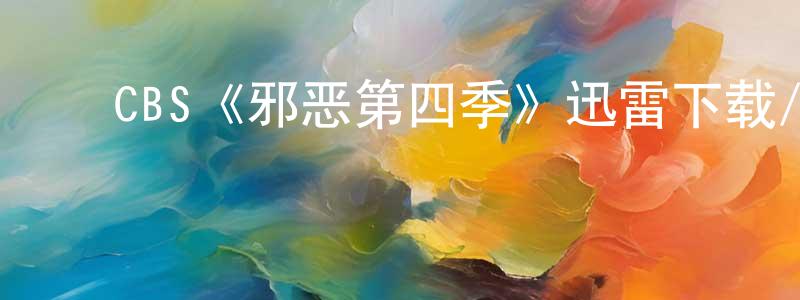 ﻿CBS《邪恶第四季》迅雷下载/在线观看/百度云-灵异/惊悚-美剧天堂 ﻿陈绍纯的blog